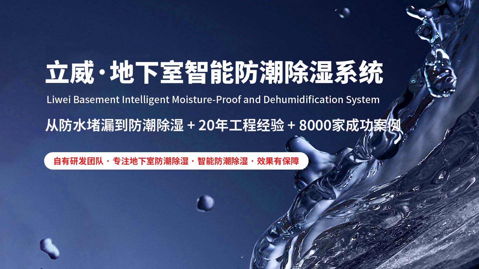 抚顺地下室除湿防潮防水|立威智能防潮系统|别墅地下室防潮解决方案-立威防潮官网